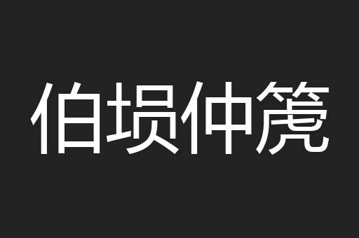伯埙仲箎