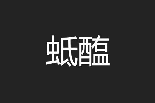 蚳醢