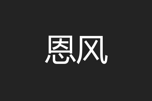 恩风