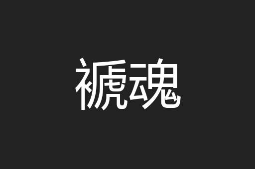 褫魂