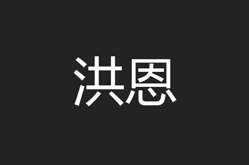 洪恩
