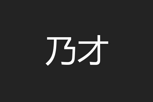 乃才