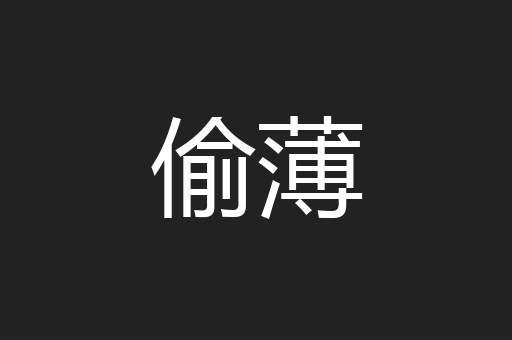 偷薄