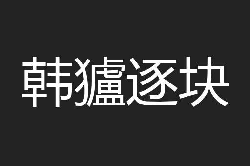 韩獹逐块