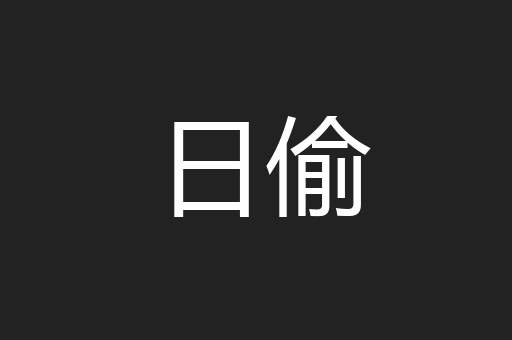 日偷