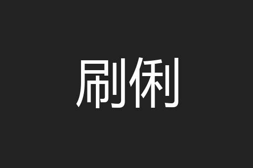 刷俐