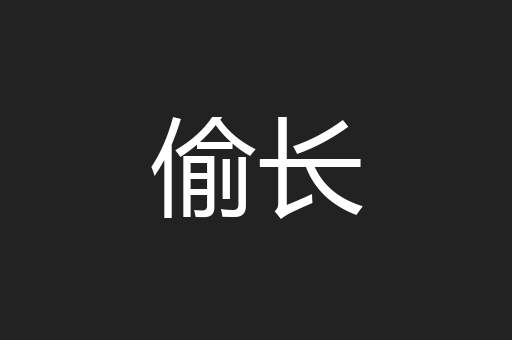 偷长