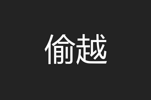 偷越