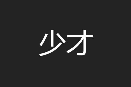 少才
