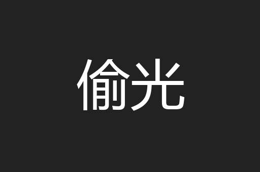 偷光
