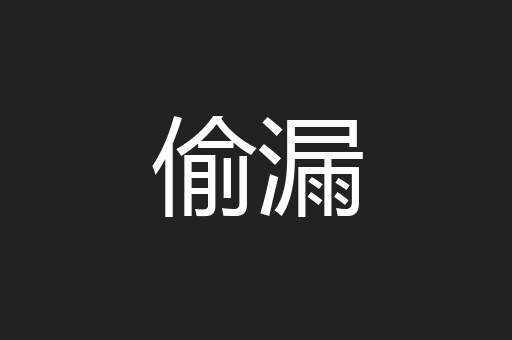 偷漏