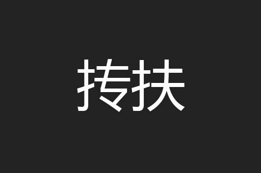 抟扶