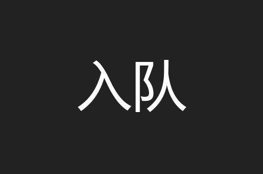 入队
