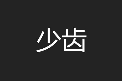 少齿