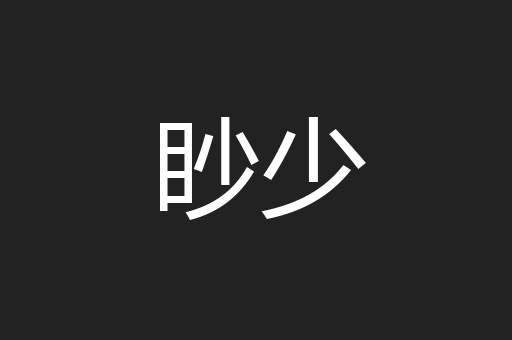 眇少