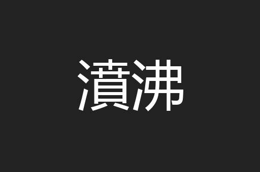 濆沸