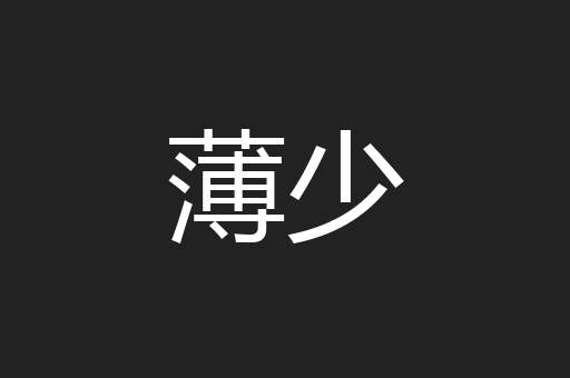薄少