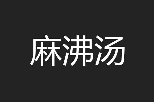 麻沸汤