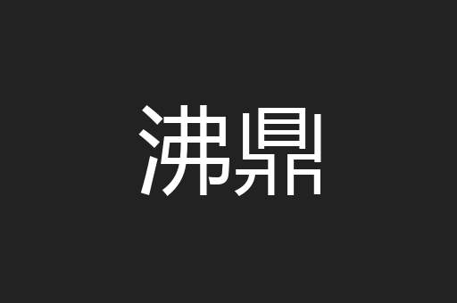 沸鼎