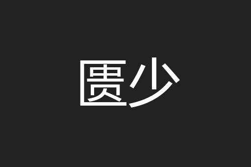 匮少