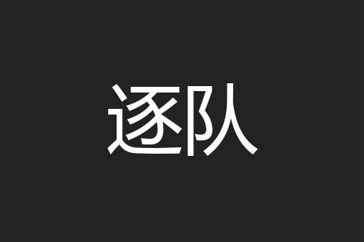 逐队