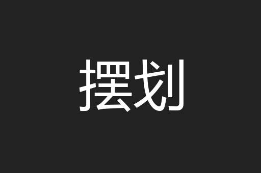 摆划