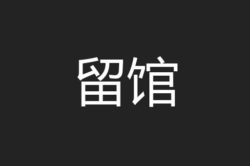 留馆