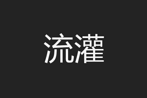 流灌