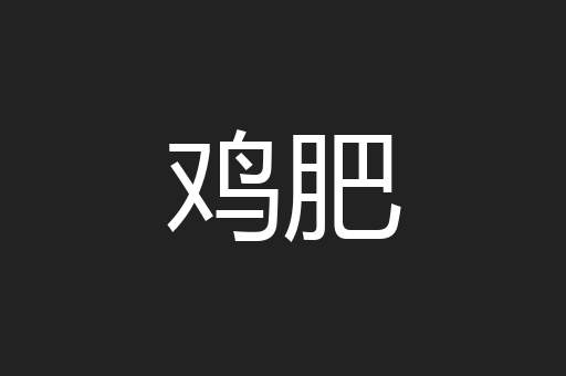 鸡肥