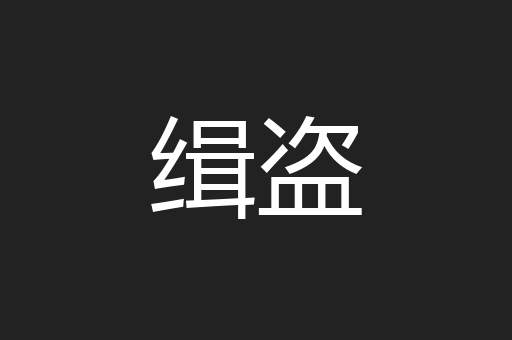 缉盗