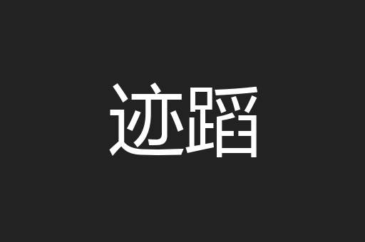 迹蹈