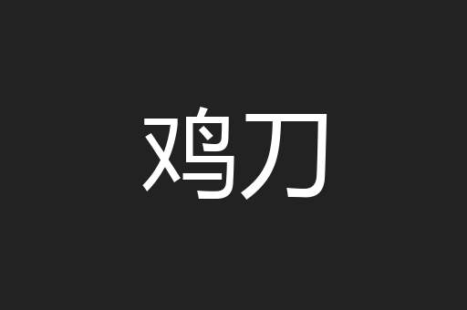 鸡刀