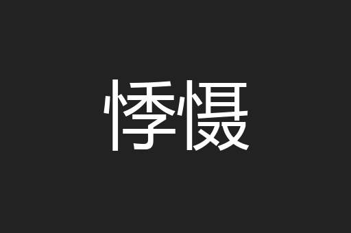 悸慑