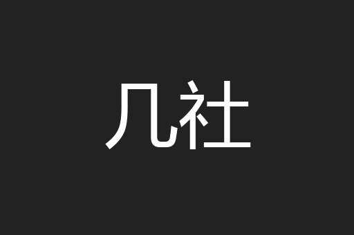 几社