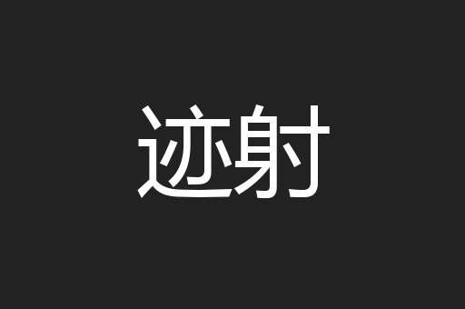 迹射