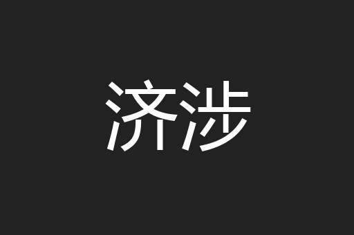 济涉