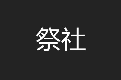 祭社