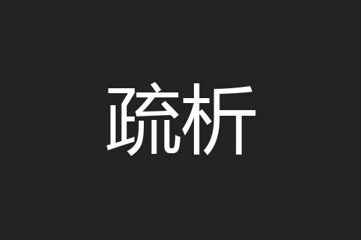 疏析