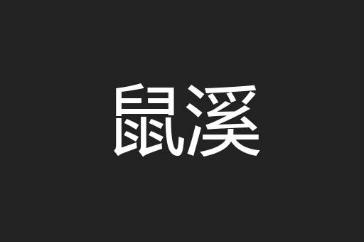 鼠溪