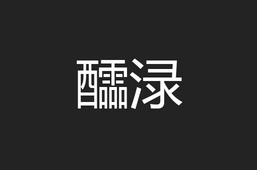醽渌