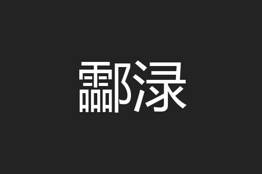 酃渌