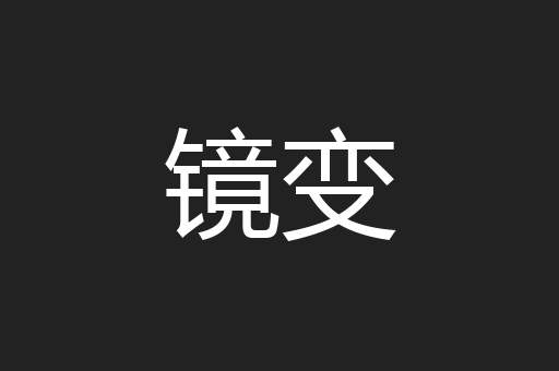 镜变