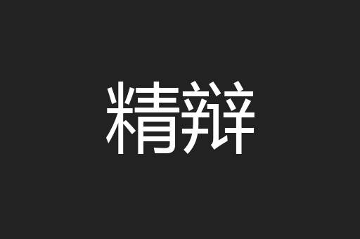 精辩