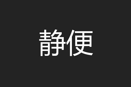 静便