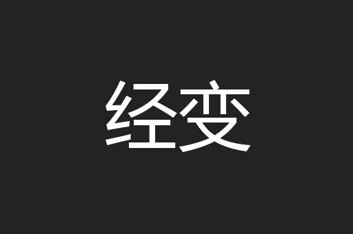 经变