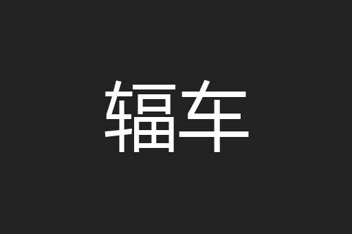 辐车