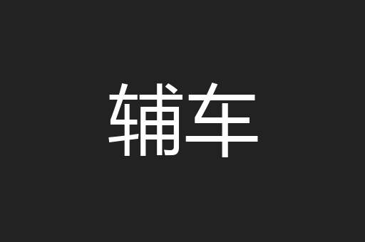 辅车