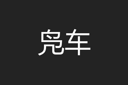 凫车