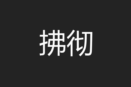 拂彻