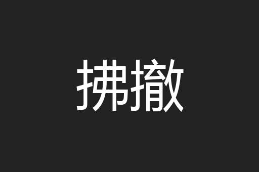 拂撤